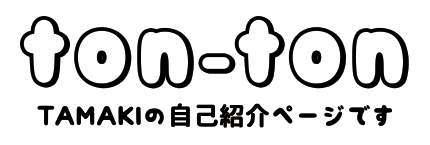 TAMAKI(たまき)/漫画家・イラストレーター