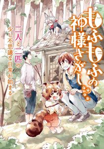 もふもふの神様さがし
