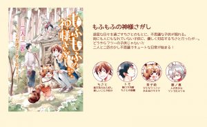もふもふの神様さがし