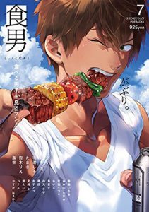食男(７)